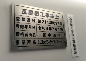 瓦屋根工事技士